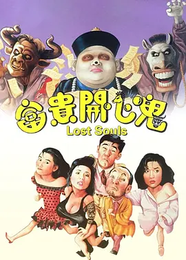 富贵开心鬼 富貴開心鬼（1989） 海报