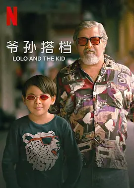 爷孙搭档 Lolo and the Kid（2024） 海报
