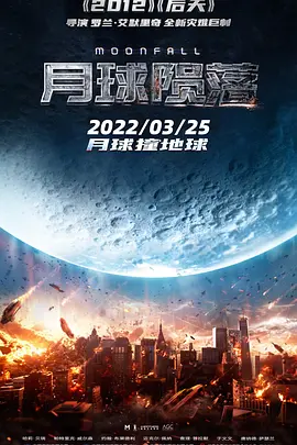 月球陨落 Moonfall（2022） 海报