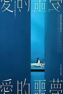 爱的噩梦（2024） 海报