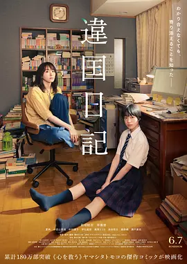 异国日记 違国日記（2024） 海报