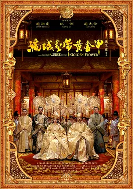 满城尽带黄金甲（2006） 海报