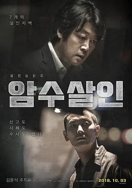 暗数杀人 ????（2018） 海报