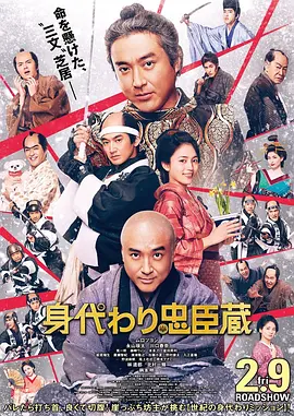 替身忠臣藏（2024） 海报