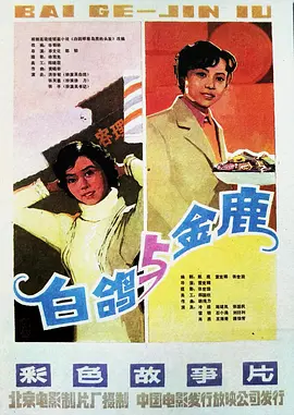 金鹿（1982） 海报