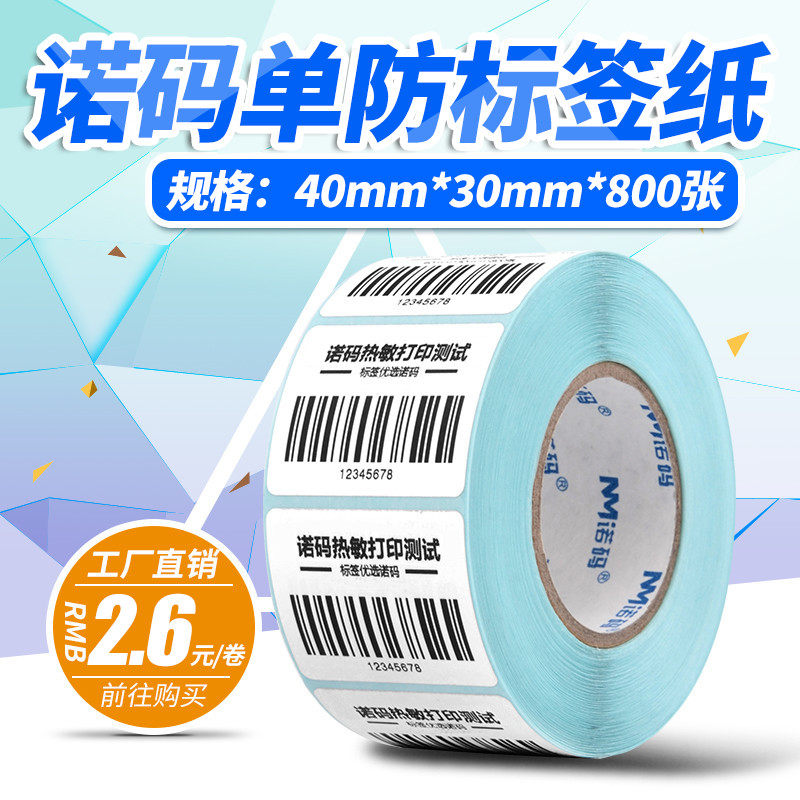 Nuo code thermal self-adhesive weighing paper 40×30 photocopying paper barcode label paper supermarket special electronic scale sticker