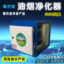 40 Square Mouth Small Oil Smoke Purifier 6000 Air Volume Type Environmental Protection Check Hotel Kitchen Commercial Change Sizing