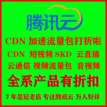 Tencent Cloud Communication Cloud Live CDN Traffic Pack SDK Video Traffic Object Storage Server VPS