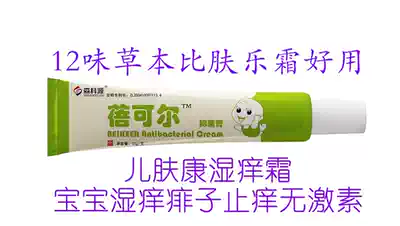 Sen Ke Yuan Kang cream baby wet itchy prickly heat mosquito sting anti-itching hormone free skin cream Beier Guiyuan