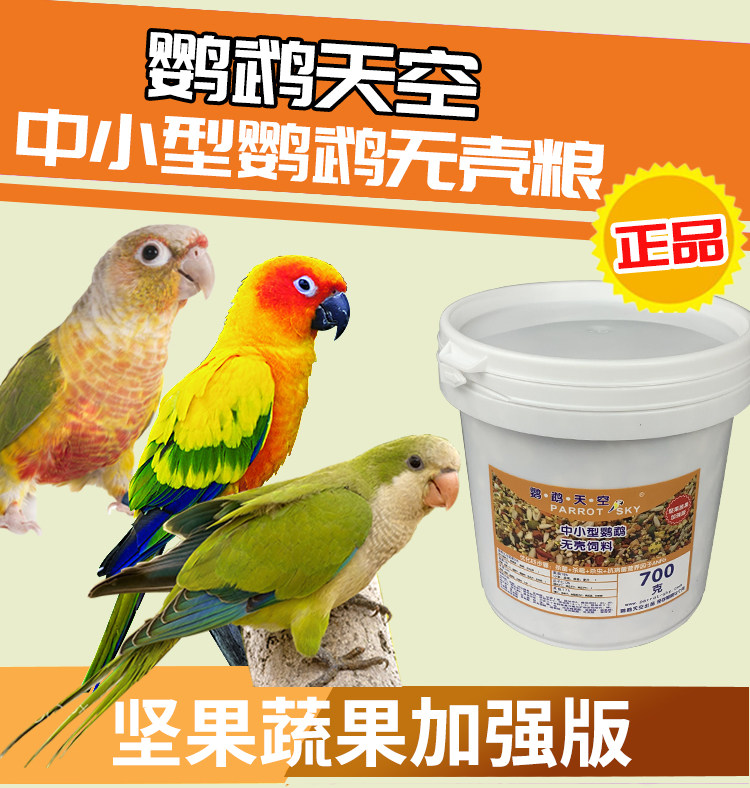 Parrot sky small and medium-sized shellless feed 700 grams of small gold sun monk bird food Parrot feed mixed food