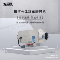 Tian River Manufacturer Direct Air Heater 12V24V wagon electric vehicle electric car use split heating heating firewood heating blower
