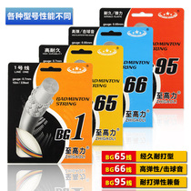 Taiwan good line to High Force badminton racket line 1 line 65 line 66 ball Line 95 feather line resistant to play elastic hitting sound