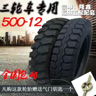 Zongshen Qian Niu 10-layer 500-12 Tricycle tire 5 00-12 inner and outer tire locomotive Longxin Futian