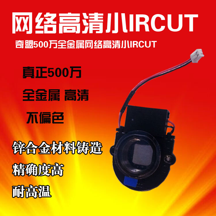 Calliance 5 million Full Metal Internet High Definition Small IRCUT Dual Filter Switcher Filter Xiongmai Special