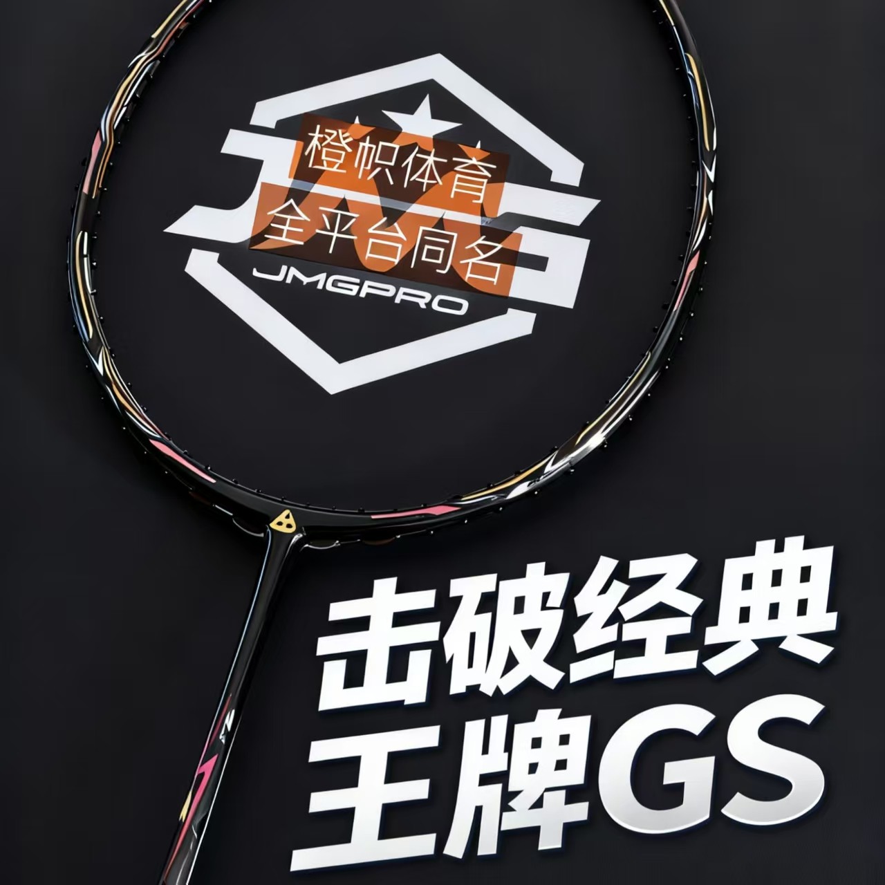 精准控球，JMGPRO击破GS羽毛球拍✨-羽毛球拍-淘宝好物网