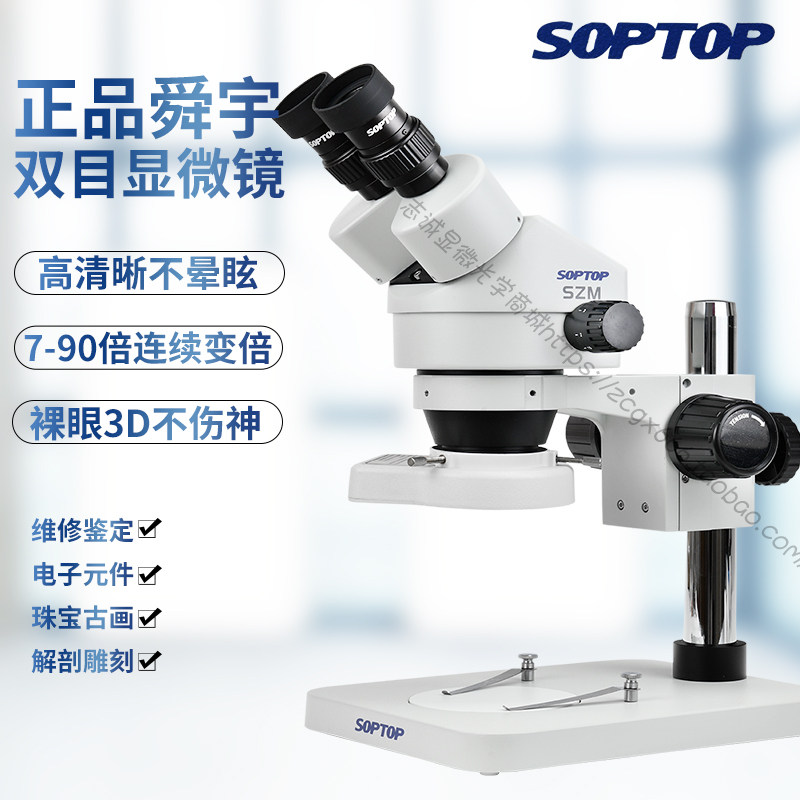 舜宇双目SZM7045倍显微镜体视7-45倍连续变倍手机维修SOPTOP90倍
