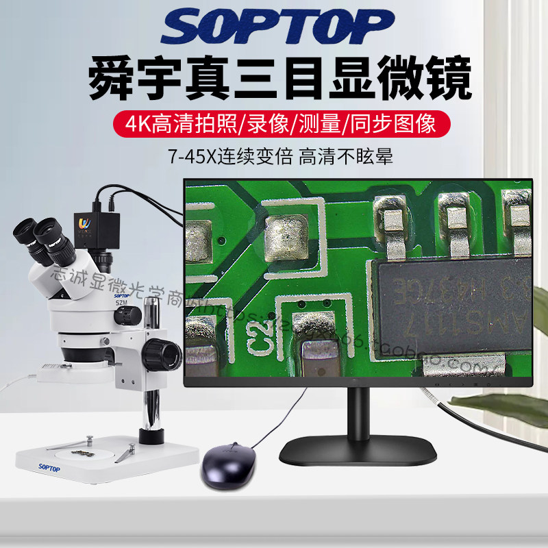舜宇三目显微镜SZM7045TR体视7-45倍连续变倍手机维修SOPTOP同步
