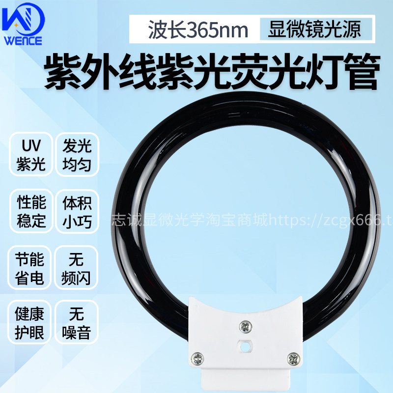紫外线紫光UV光源  波长365nm荧光环形灯管  显微镜8W光源 黑光灯