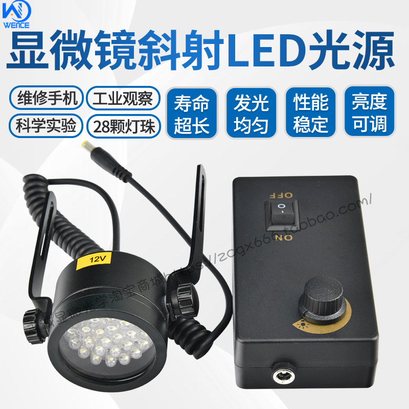 体视显微镜led斜射照明光源灯可调侧光灯维修手机主板28颗珠SZM用