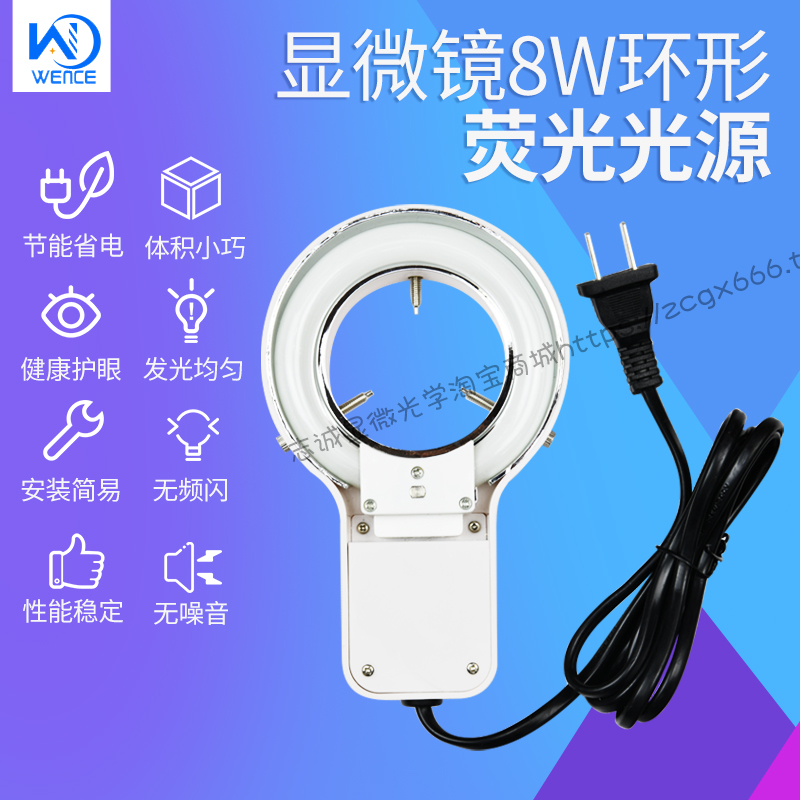 显微镜8W白光源220V IACDG环形荧光灯内径60mmHXLAMP SZMST60