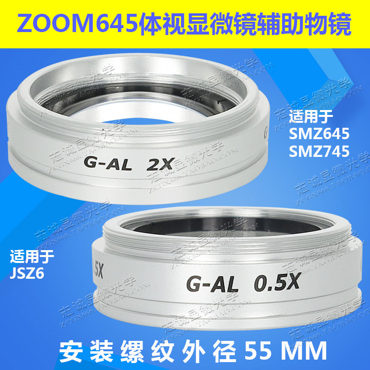 zoom645体视显微镜G-AL0.5X 2x辅助物镜增倍加倍缩倍 745可用JSZ6