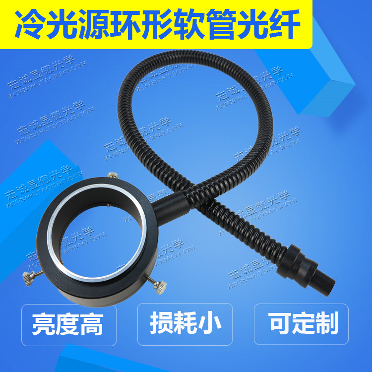 冷光源环形软管冷光纤导光束 单环单支圆环冷光纤卤素LED出光束