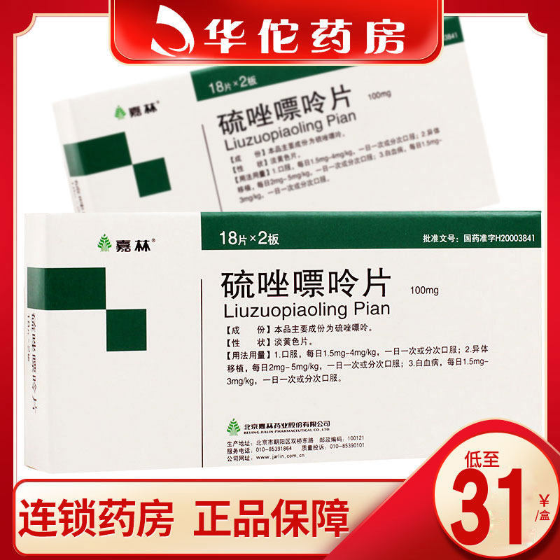 As low as 31 boxes) Jialin thioquine tablets 100mg x 36 pieces box Leukemia anemia lupus severe muscle weakness chronic rheumatoid arthritis section enteritis