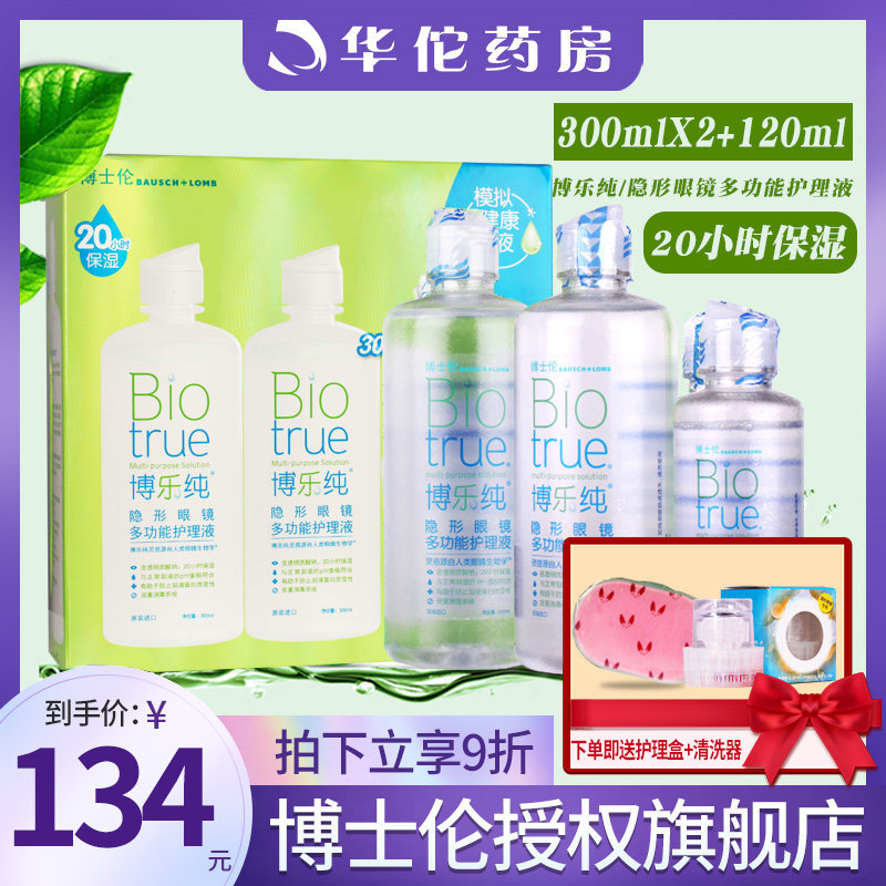 Bausch & Lun Bole Pure Contact Lens Care Solution Beauty pupil 300ml * 2 120ml large vial 20 hours moisturizing