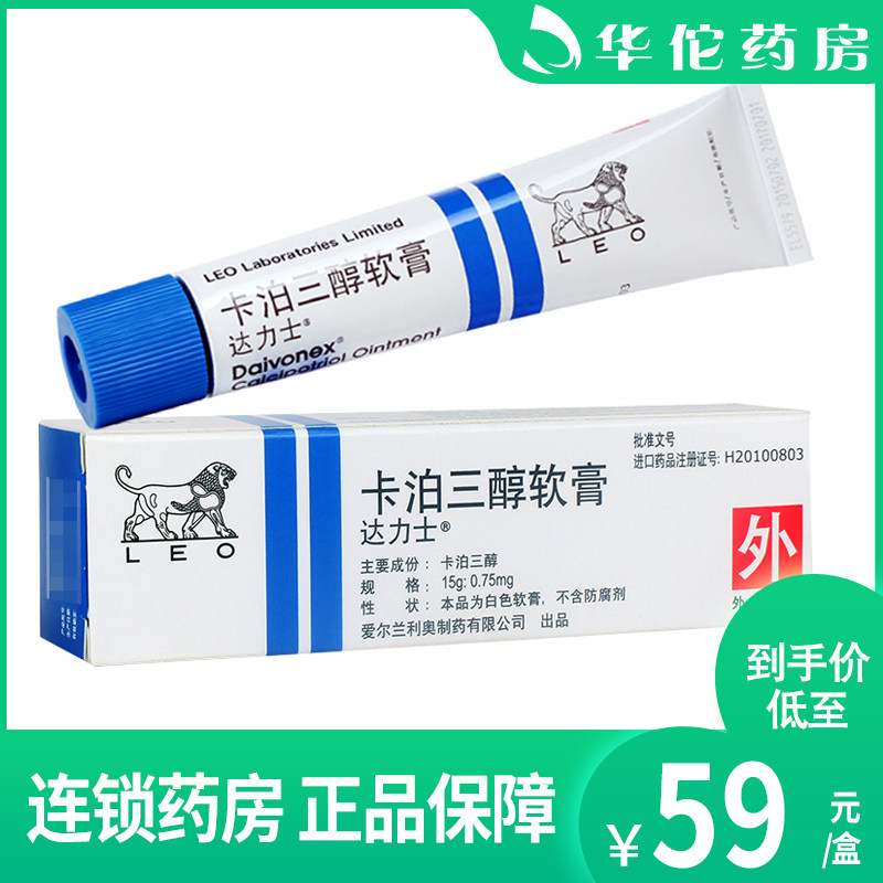 As low as 59 boxes)Darlis Darlis Carbopotriol Ointment 15g * 1 box Psoriasis vulgaris Psoriasis