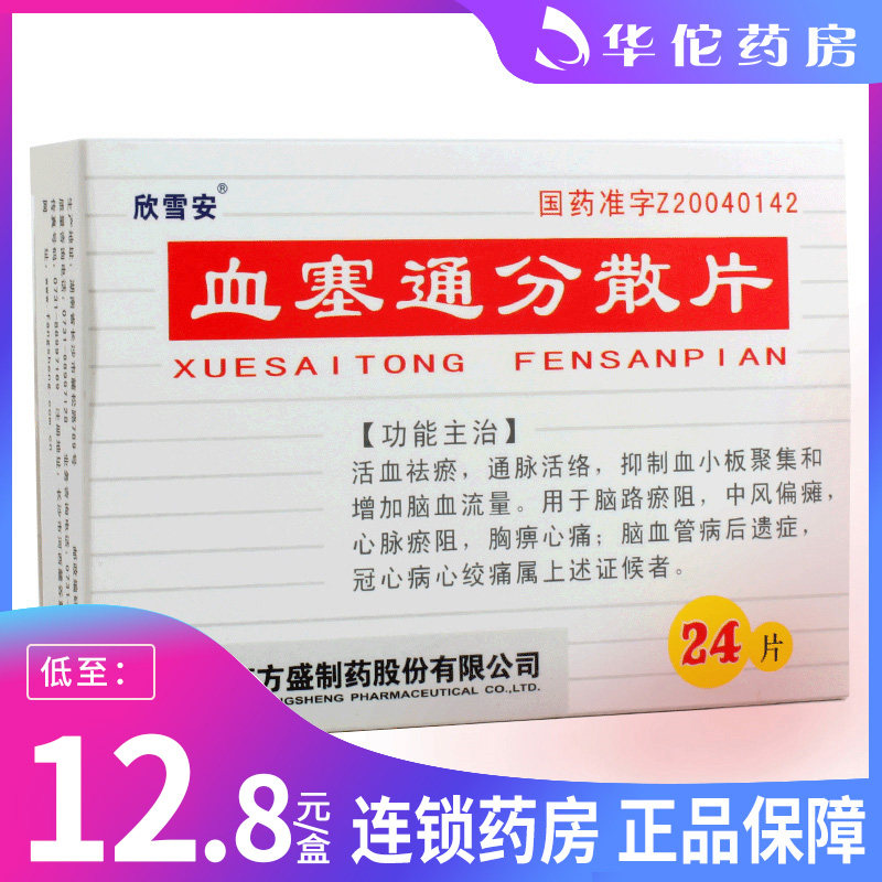 Low to 12 8 boxes) Xin Xue'an Blood Seavia Sub-bulk sheet 50mg * 24 Sheet Boxes Brain Road Bruises Stroke hemiplegic Heart Obstruction Chest of Chest Pain