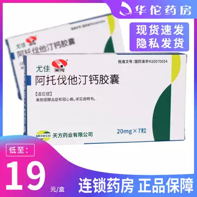 As low as 19 boxes) Tianfang Youjia Atorvastatin Calcium Capsules 20mg * 7 boxes Hypercholesterolemia Coronary heart disease