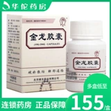 Multi -Box до 155 юаней/коробки] капсула Li Jiansheng Jinlong 0,25 г*30 зерно боли в животе, первичное рак печени, усталость, заставление в крови, недостаток, рассеяние, вздутие живота