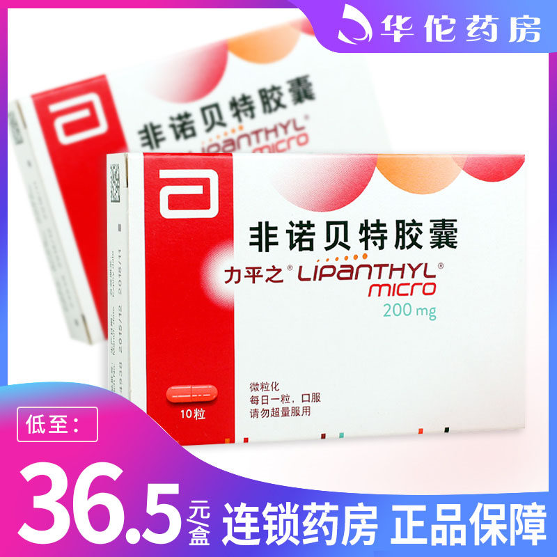 As low as 36 5 boxes) Li Pingzhi Fenofibrate Capsules 200mg*10 capsules hypercholesterolemia endogenous hypertriglyceridemia