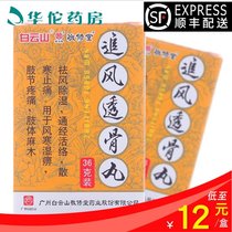 SF delivery + as low as 12 boxes) Jingxiutang Zhuifeng Tougu Pills 36g box dispelling wind dehumidifying meridians activating colorechannels dispersing cold and relieving pain and numbness of limbs