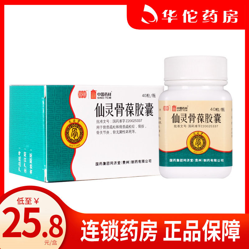 As low as 25 8 boxes) Tongjitang Xianling Gubao Capsules 0 5g*40 capsules*1 bottle box fracture, osteoporosis, osteoarthritis, aseptic necrosis of bone