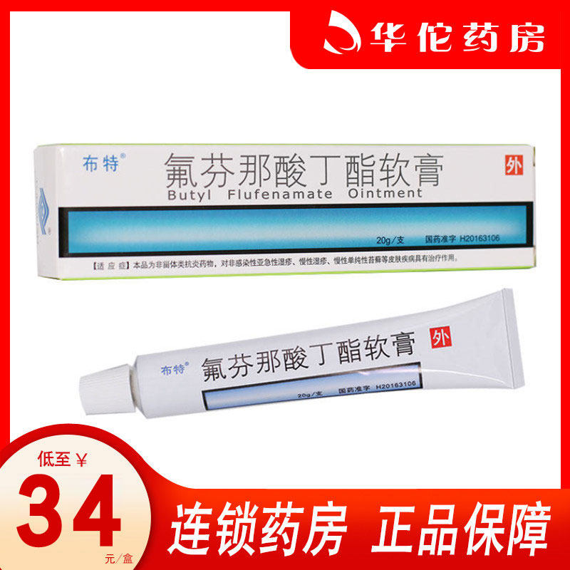  As low as 34 boxes)Butyl Butefenanate ointment 20g * 1 box Acute and chronic eczema simple lichenosis