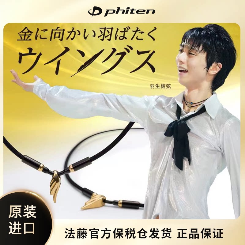 A must-buy for 25 years! yuzuru hanyu's same phiten golden wings