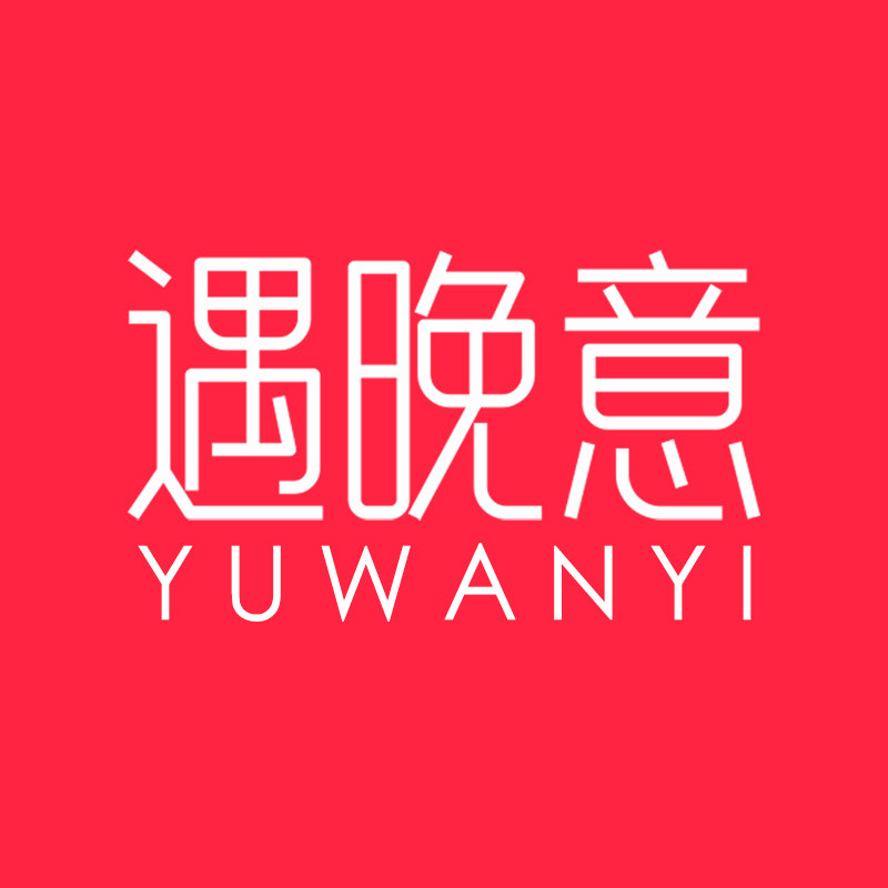 遇晚意