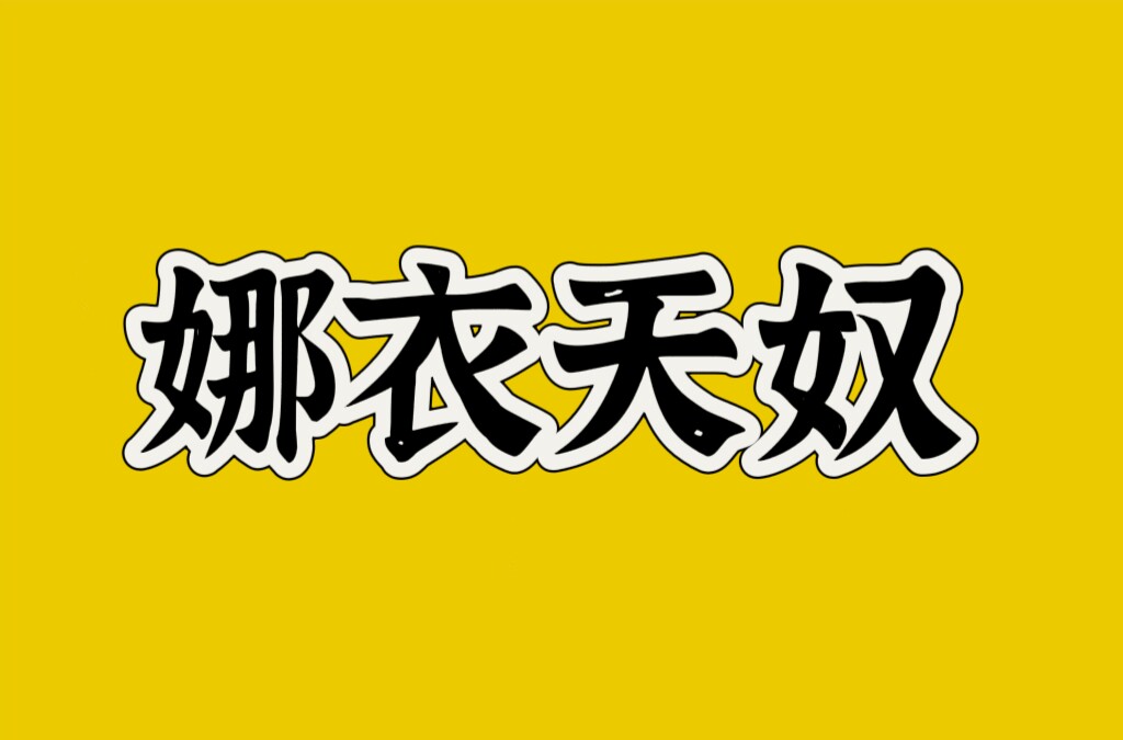 娜衣天奴定制