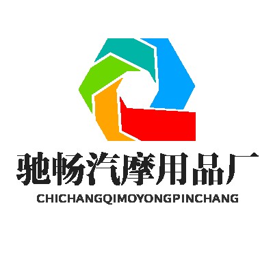 驰畅汽摩用品店
