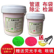 Leakage detection phosphor 100% pure powder dust removal cloth bag leak detection phosphor equipment pipeline leakage special fluorescent pigment