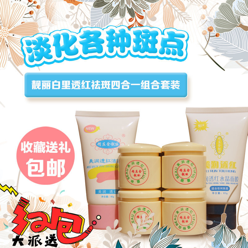 靓丽白里透红四合一美白祛斑霜套装 补水保湿淡斑祛黄护肤化妆品