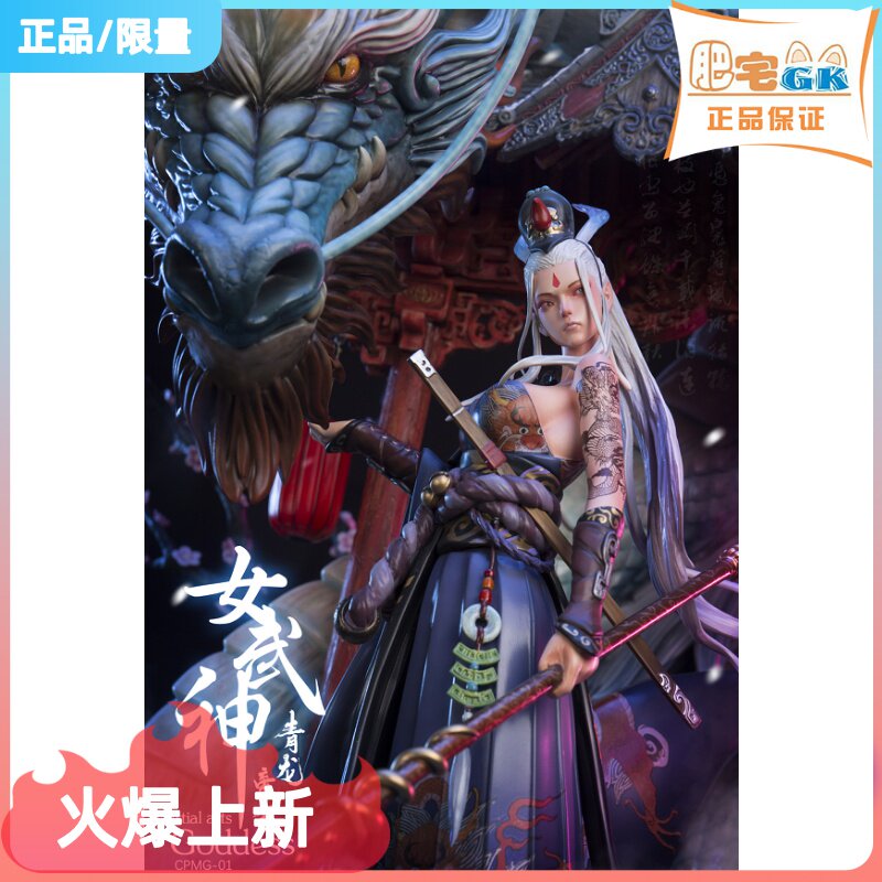 Spot fat house gk nuclear play cut exhibition Chinese culture original works Valkyrie series Qinglong - Emperor