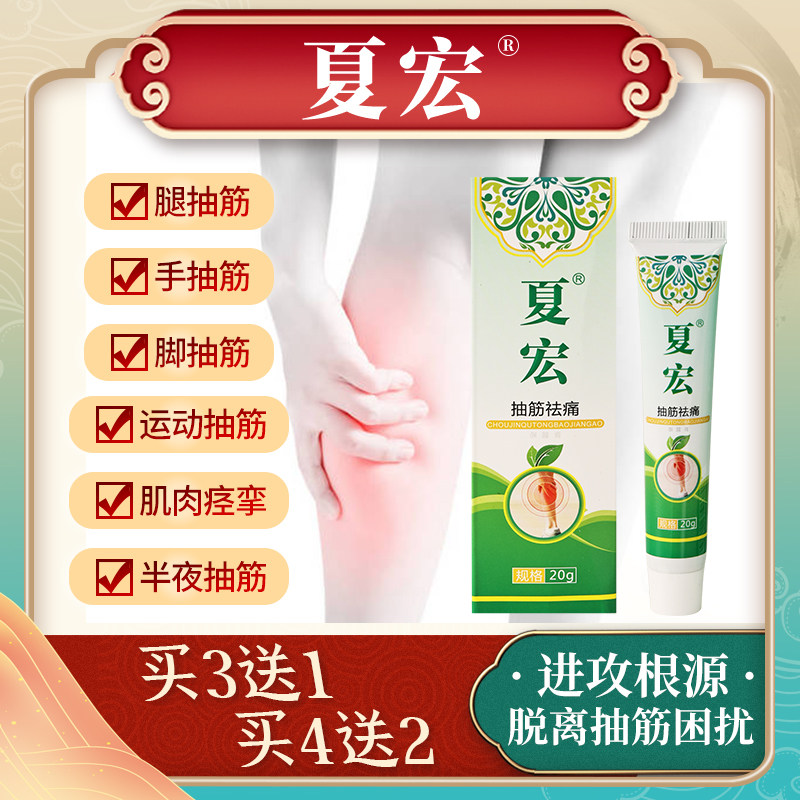 Upper Ancient Xia Hong (Official) Cramp Cream In The Middle Of The Night Legglegged Feet Hands Cramp And Positive Anxia Macro Pumping A Fascia Cream @-Taobao