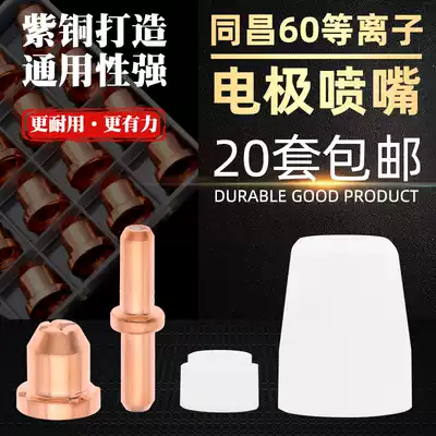 LGK60 plasma cutting machine cutting gun cutting nozzle Tongchang 60A nozzle hafnium wire electrode cutting nozzle shunt bed bag