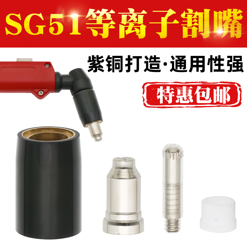 SG51 plasma cutting nozzle CUT60LGK cutting machine cutting gun accessories cutting nozzle electrode nozzle ceramic bed bag