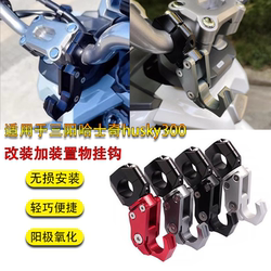 Sanyang Husky Husky300 수정 장치 후크 Adv150 핸들 바 전면 수하물 헬멧 후크에 적합합니다.