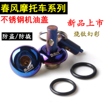 Spring breeze baboon ST motorcycle modified anti-theft oil dipstick CF125-3 stainless steel oil dipstick screw oil cap