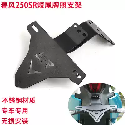 Spring breeze 250SR modified license plate frame special stainless steel frame CF250 direction light battle short tail license plate accessories