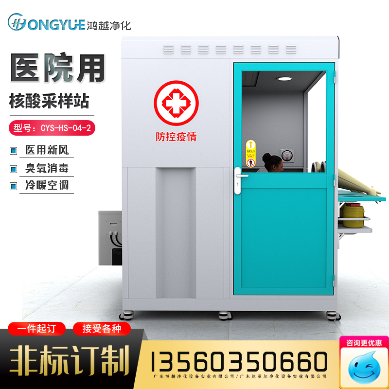 Dongguan manufacturer mobile nucleic acid detection room virus sampling laboratory insulation workstation Hongyuan